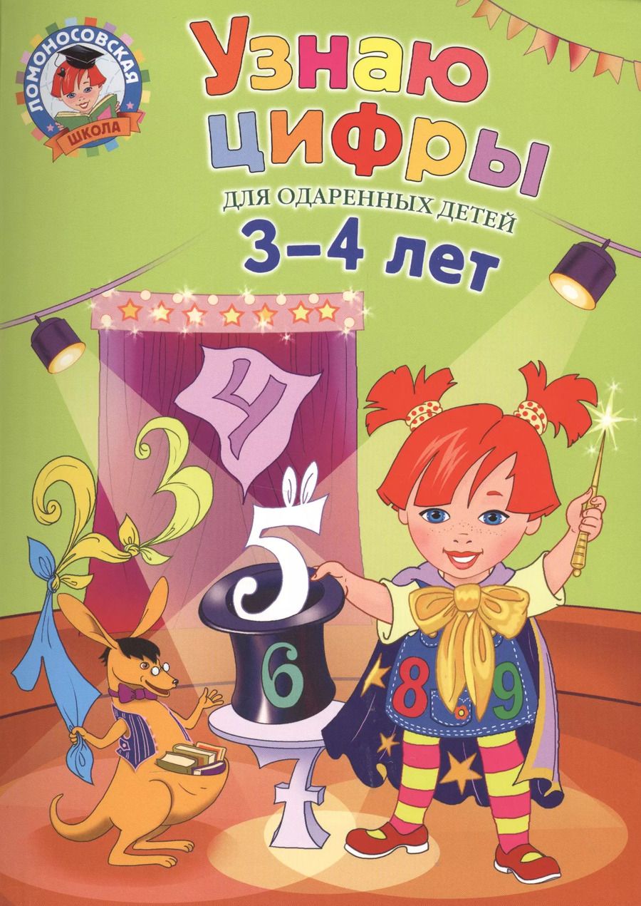 Обложка книги "Наталья Володина: Узнаю цифры: для детей 3-4 лет"