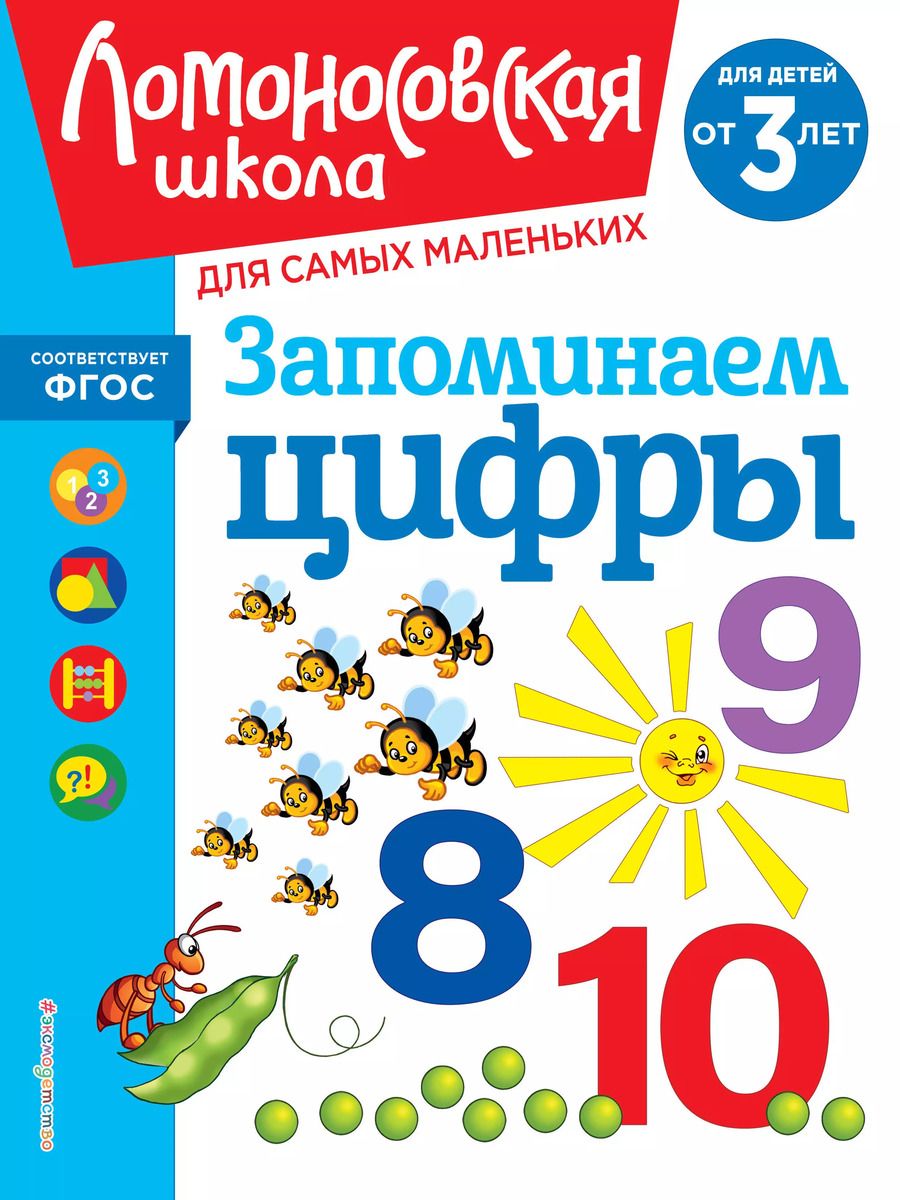 Обложка книги "Наталья Володина: Запоминаем цифры: для детей от 3-х лет"