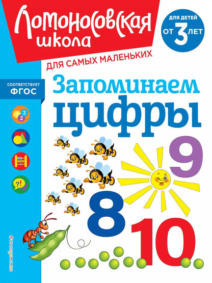 Обложка книги "Наталья Володина: Запоминаем цифры: для детей от 3-х лет"