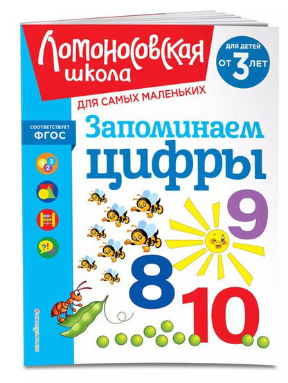 Фотография книги "Наталья Володина: Запоминаем цифры: для детей от 3-х лет"