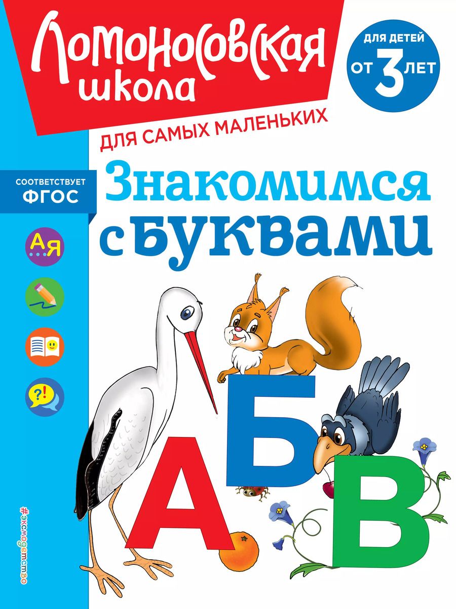 Обложка книги "Наталья Володина: Знакомимся с буквами: для детей от 3-х лет"