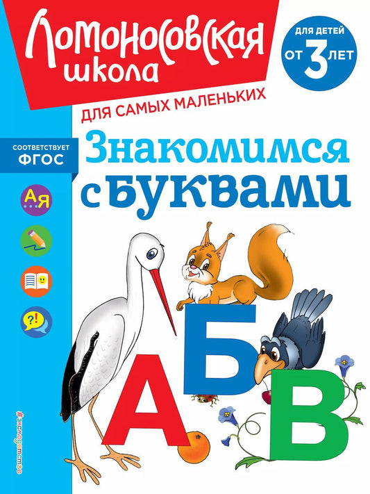 Обложка книги "Наталья Володина: Знакомимся с буквами: для детей от 3-х лет"