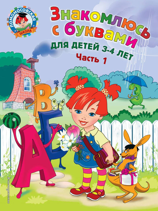 Обложка книги "Наталья Володина: Знакомлюсь с буквами: для детей 3-4 лет. Ч. 1"