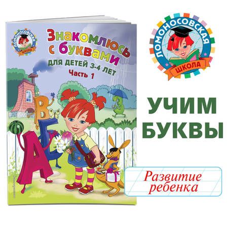 Фотография книги "Наталья Володина: Знакомлюсь с буквами: для детей 3-4 лет. Ч. 1"