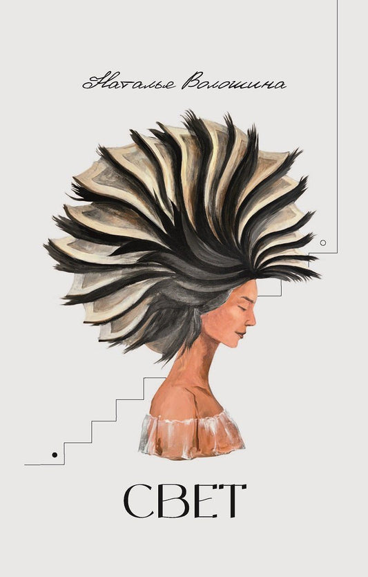 Обложка книги "Наталья Волошина: Свет"