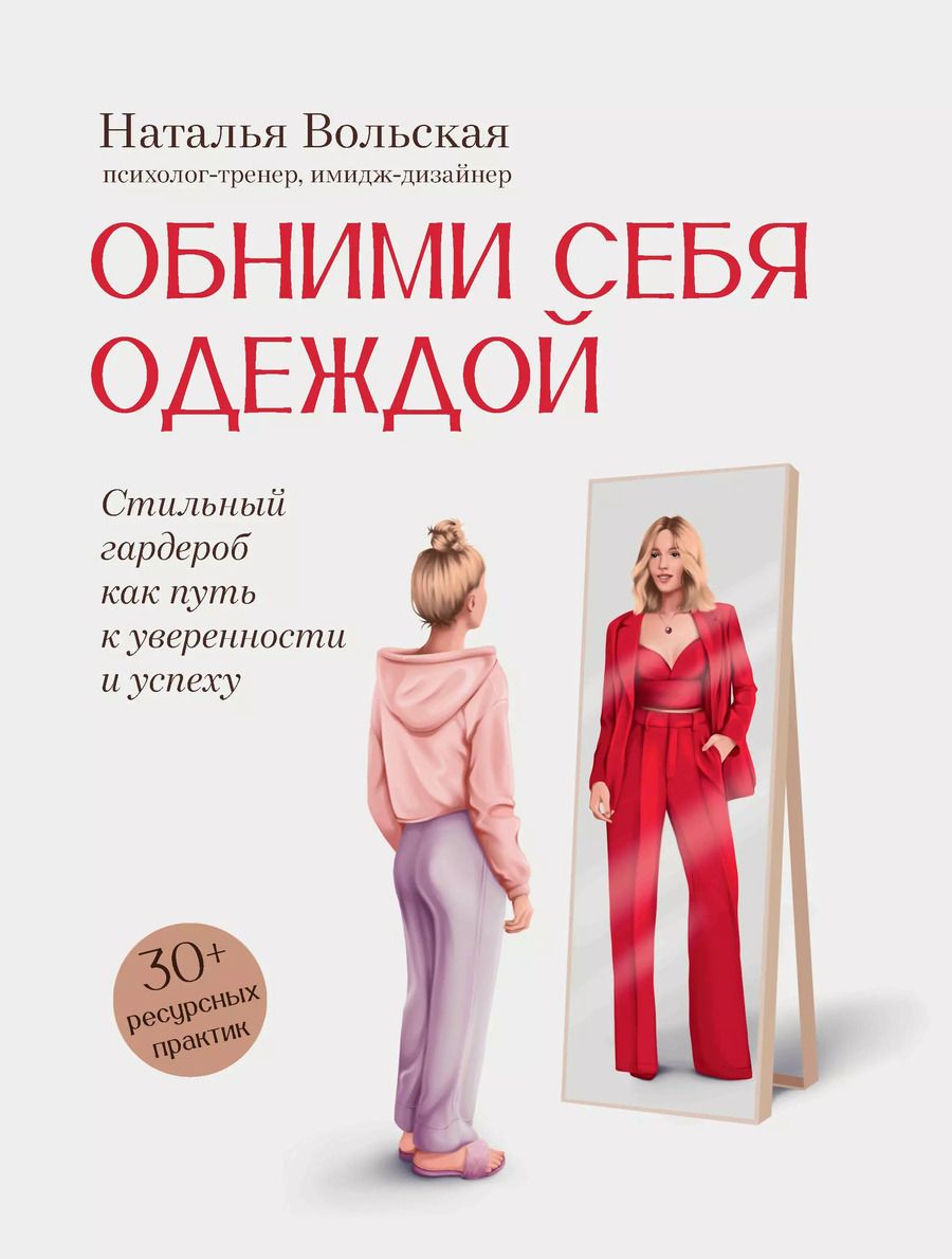 Обложка книги "Наталья Вольская: Обними себя одеждой: стильный гардероб как путь к уверенности и успеху: 30+ ресурсных практик"
