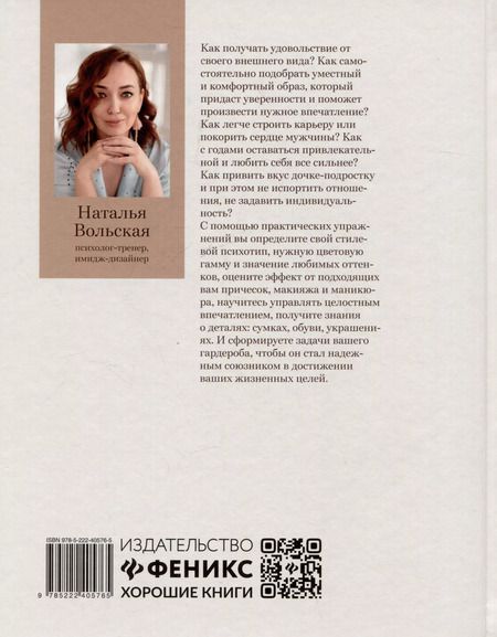 Фотография книги "Наталья Вольская: Обними себя одеждой: стильный гардероб как путь к уверенности и успеху: 30+ ресурсных практик"