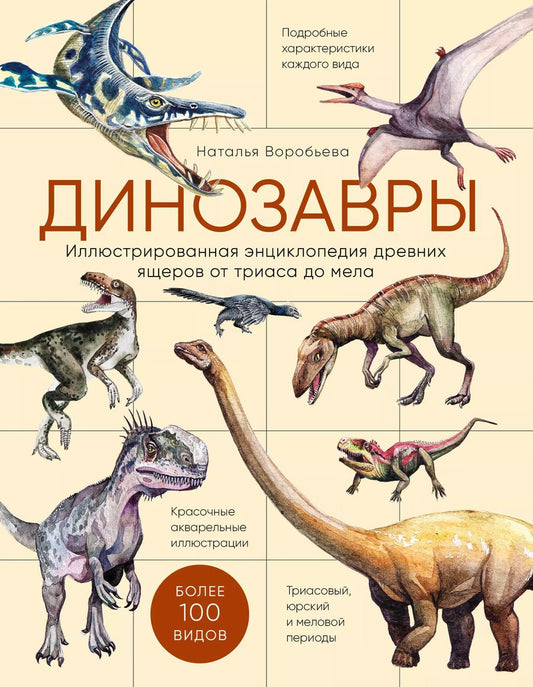 Обложка книги "Наталья Воробьева: Динозавры. Иллюстрированная энциклопедия древних ящеров от триаса до мела"