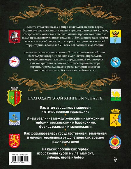 Фотография книги "Наталья Воробьева: Гербы России. История отечественной геральдики"