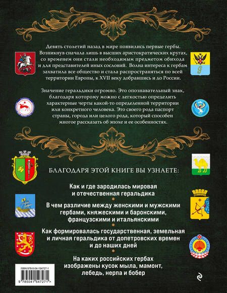 Фотография книги "Наталья Воробьева: Гербы России. История отечественной геральдики"