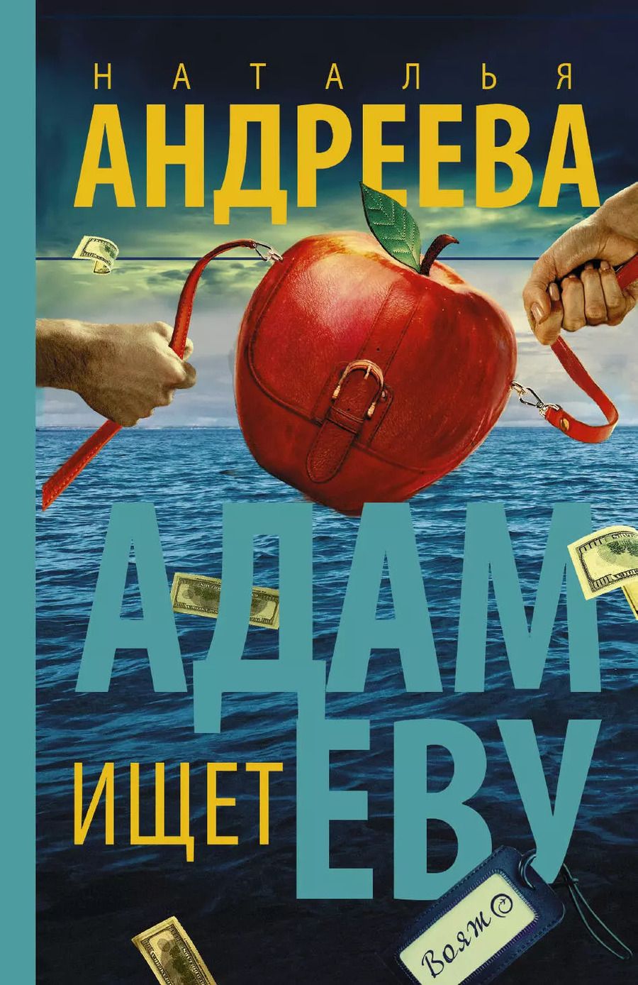 Обложка книги "Наталья Вячеславовна: Адам ищет Еву"