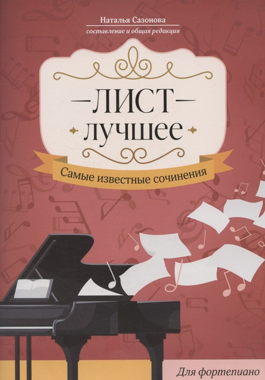 Обложка книги "Наталья Вячеславовна: Лист. Лучшее: самые известные сочинения: для фортепиано"