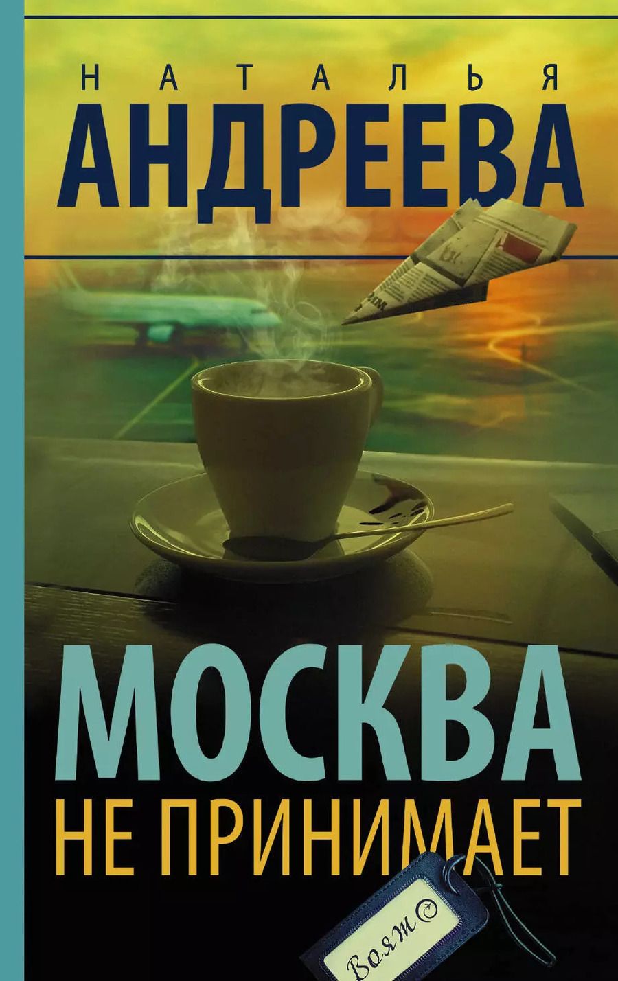 Обложка книги "Наталья Вячеславовна: Москва не принимает"
