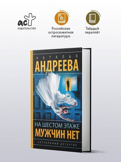 Фотография книги "Наталья Вячеславовна: На шестом этаже мужчин нет"