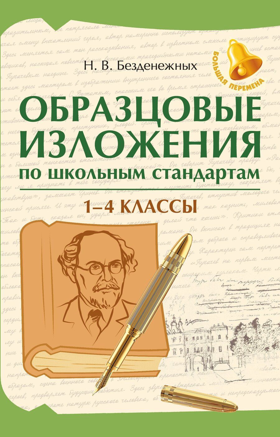 Обложка книги "Наталья Вячеславовна: Образцовые изложения по школьным стандартам: 1-4 классы"