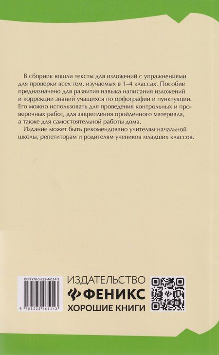 Фотография книги "Наталья Вячеславовна: Образцовые изложения по школьным стандартам: 1-4 классы"
