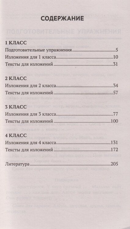 Фотография книги "Наталья Вячеславовна: Образцовые изложения по школьным стандартам: 1-4 классы"
