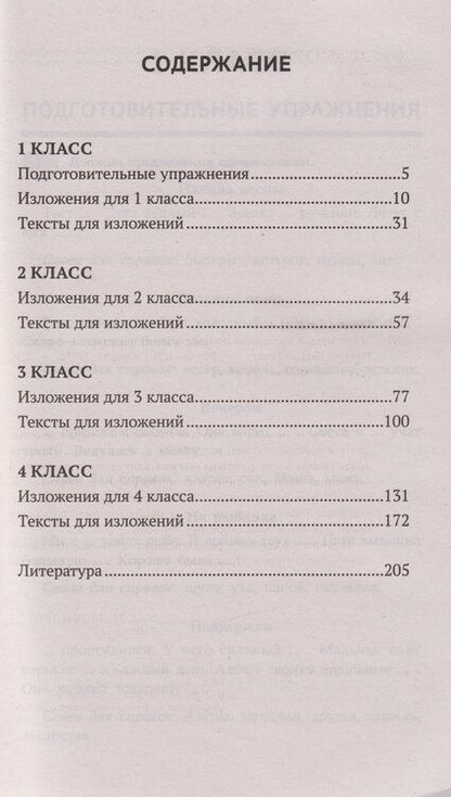 Фотография книги "Наталья Вячеславовна: Образцовые изложения по школьным стандартам: 1-4 классы"