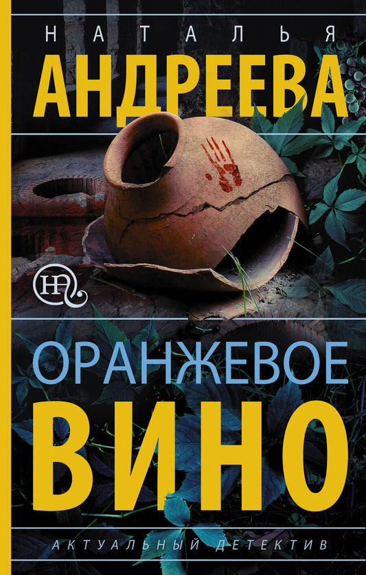 Обложка книги "Наталья Вячеславовна: Оранжевое вино"