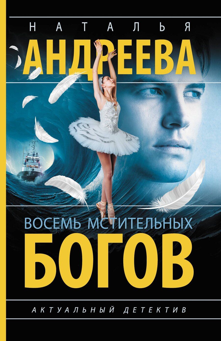 Обложка книги "Наталья Вячеславовна: Восемь мстительных богов"
