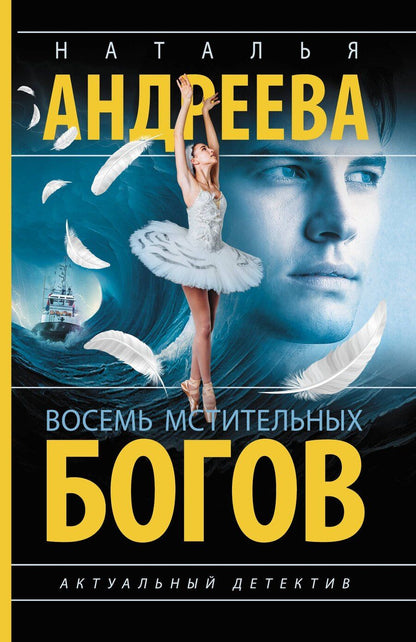 Обложка книги "Наталья Вячеславовна: Восемь мстительных богов"