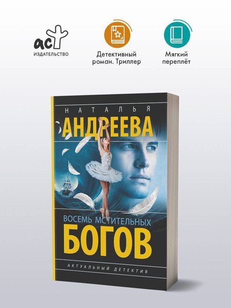 Фотография книги "Наталья Вячеславовна: Восемь мстительных богов"