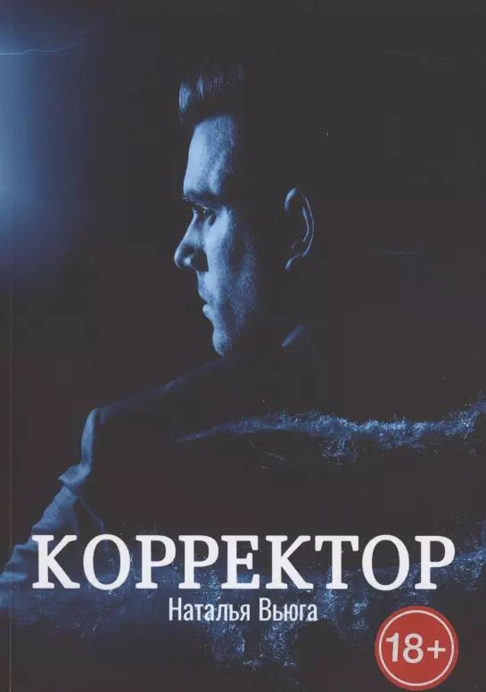 Обложка книги "Наталья Вьюга: Корректор"
