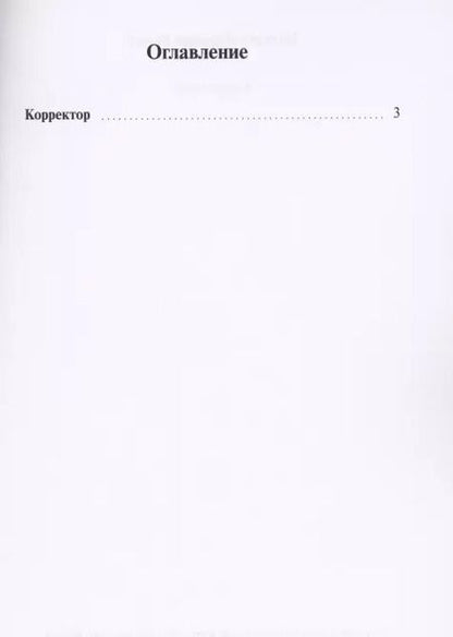 Фотография книги "Наталья Вьюга: Корректор"