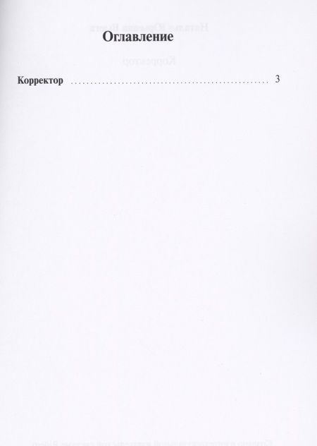 Фотография книги "Наталья Вьюга: Корректор"