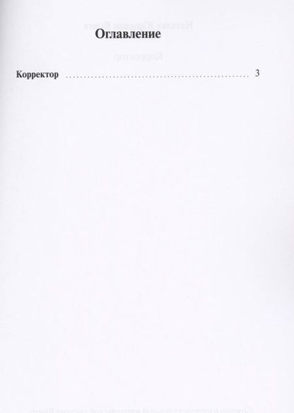 Фотография книги "Наталья Вьюга: Корректор"