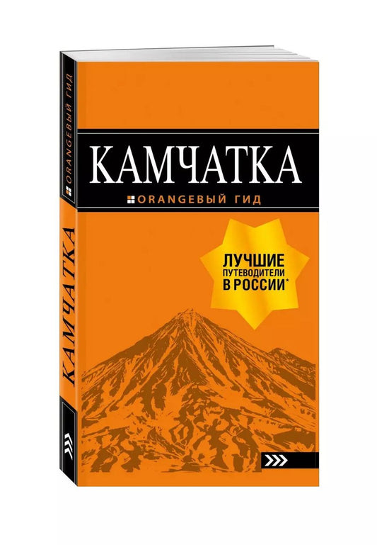 Обложка книги "Наталья Якубова: Камчатка: путеводитель"