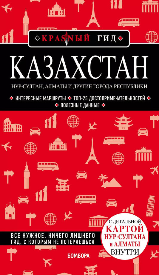 Обложка книги "Наталья Якубова: Казахстан. Путеводитель. С детальной картой Нур-Султана и Алматы внутри"