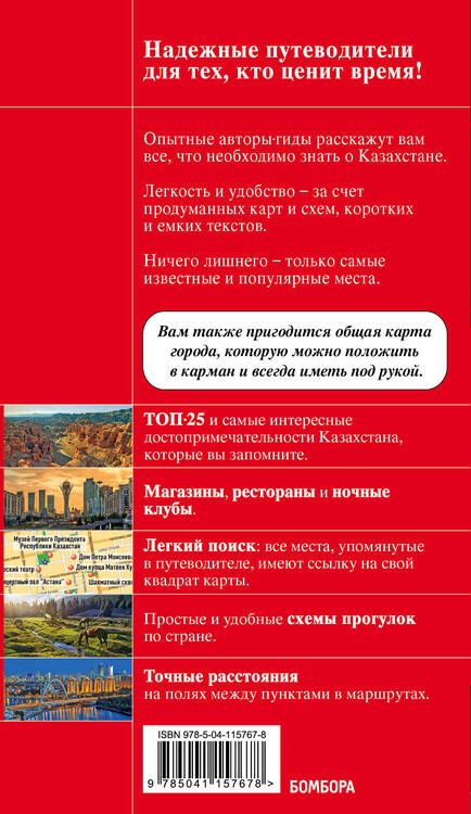 Фотография книги "Наталья Якубова: Казахстан. Путеводитель. С детальной картой Нур-Султана и Алматы внутри"