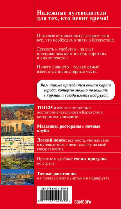Фотография книги "Наталья Якубова: Казахстан. Путеводитель. С детальной картой Нур-Султана и Алматы внутри"