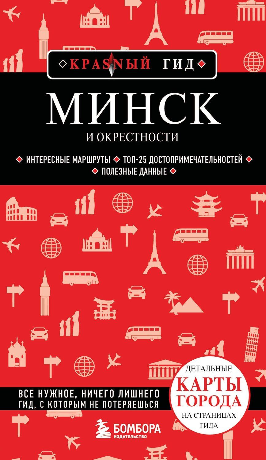 Обложка книги "Наталья Якубова: Минск и окрестности"