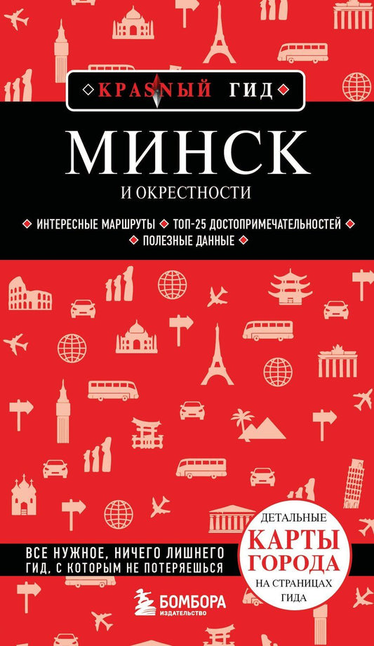 Обложка книги "Наталья Якубова: Минск и окрестности"