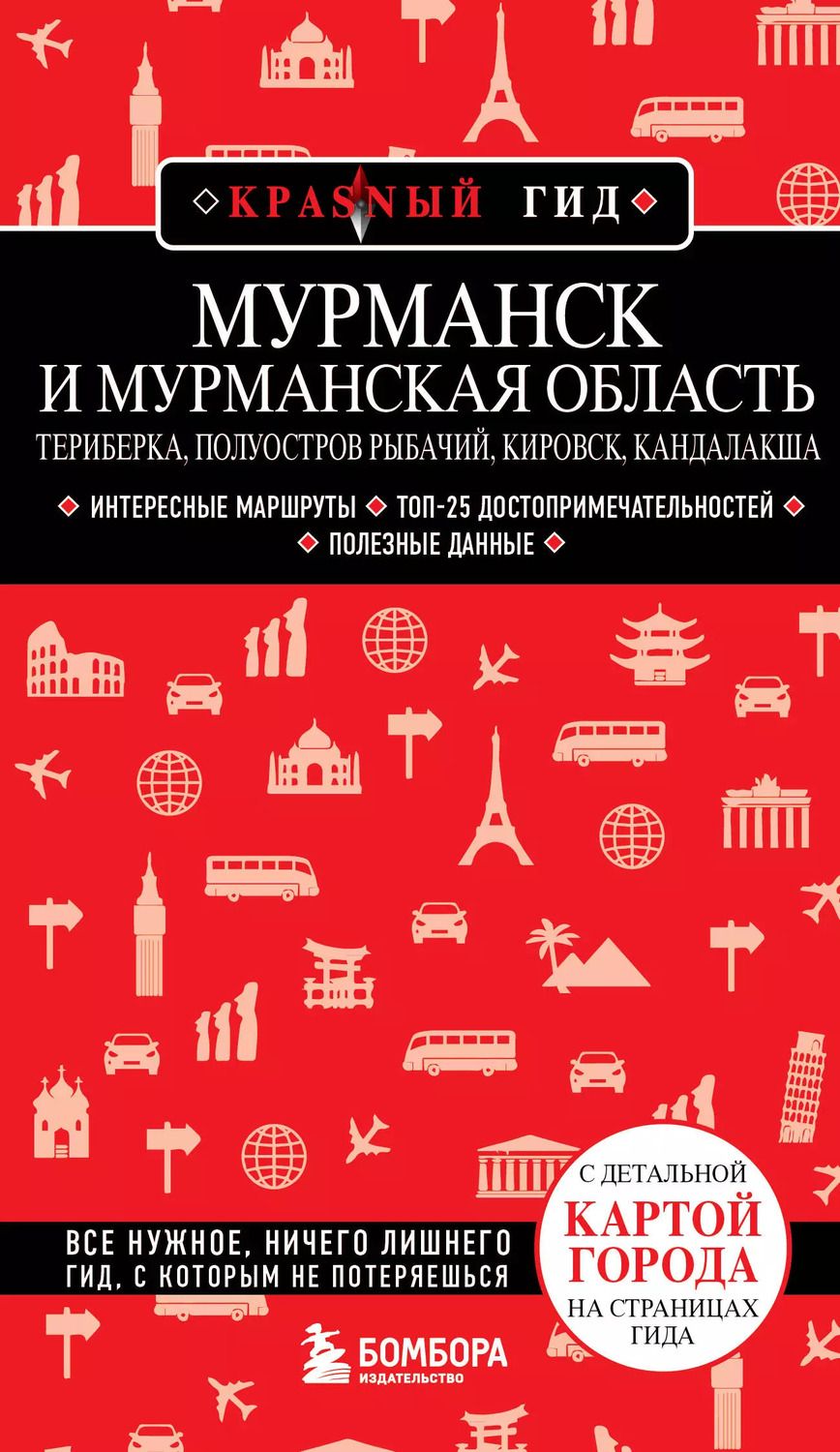 Обложка книги "Наталья Якубова: Мурманск и Мурманская область. Териберка, полуостров Рыбачий, Кировск, Кандалакша. Путеводитель"