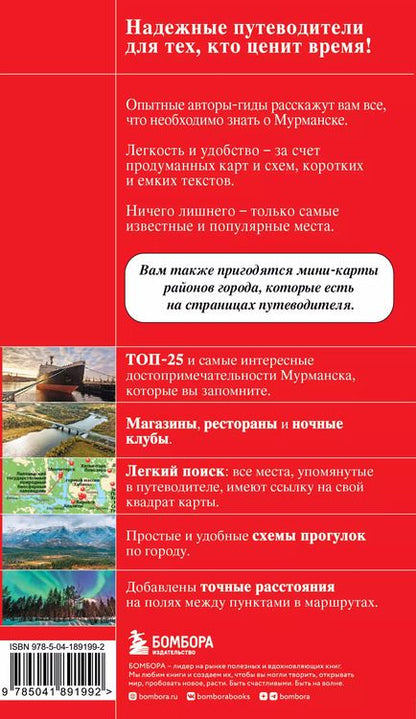 Фотография книги "Наталья Якубова: Мурманск и Мурманская область. Териберка, полуостров Рыбачий, Кировск, Кандалакша. Путеводитель"