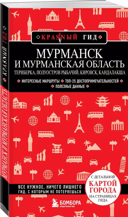 Фотография книги "Наталья Якубова: Мурманск и Мурманская область. Териберка, полуостров Рыбачий, Кировск, Кандалакша. Путеводитель"