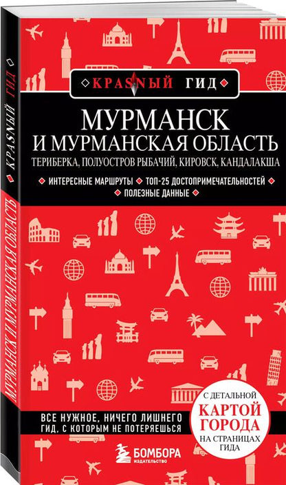 Фотография книги "Наталья Якубова: Мурманск и Мурманская область. Териберка, полуостров Рыбачий, Кировск, Кандалакша. Путеводитель"