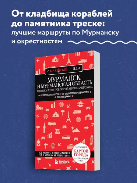 Фотография книги "Наталья Якубова: Мурманск и Мурманская область. Териберка, полуостров Рыбачий, Кировск, Кандалакша. Путеводитель"