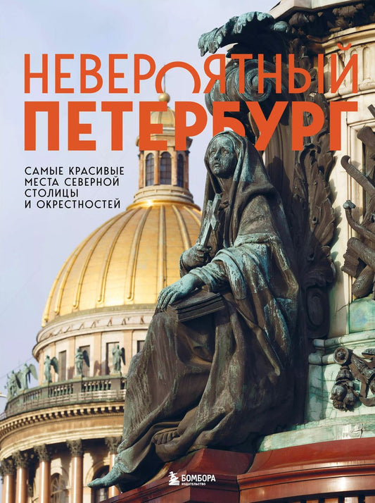 Обложка книги "Наталья Якубова: Невероятный Петербург. Самые красивые места Северной столицы и окрестностей"