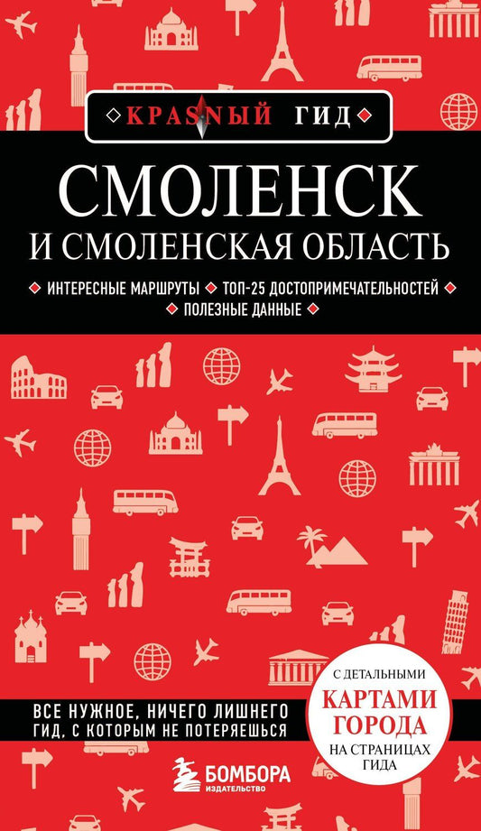 Обложка книги "Наталья Якубова: Смоленск и Смоленская область"