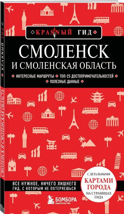 Фотография книги "Наталья Якубова: Смоленск и Смоленская область"