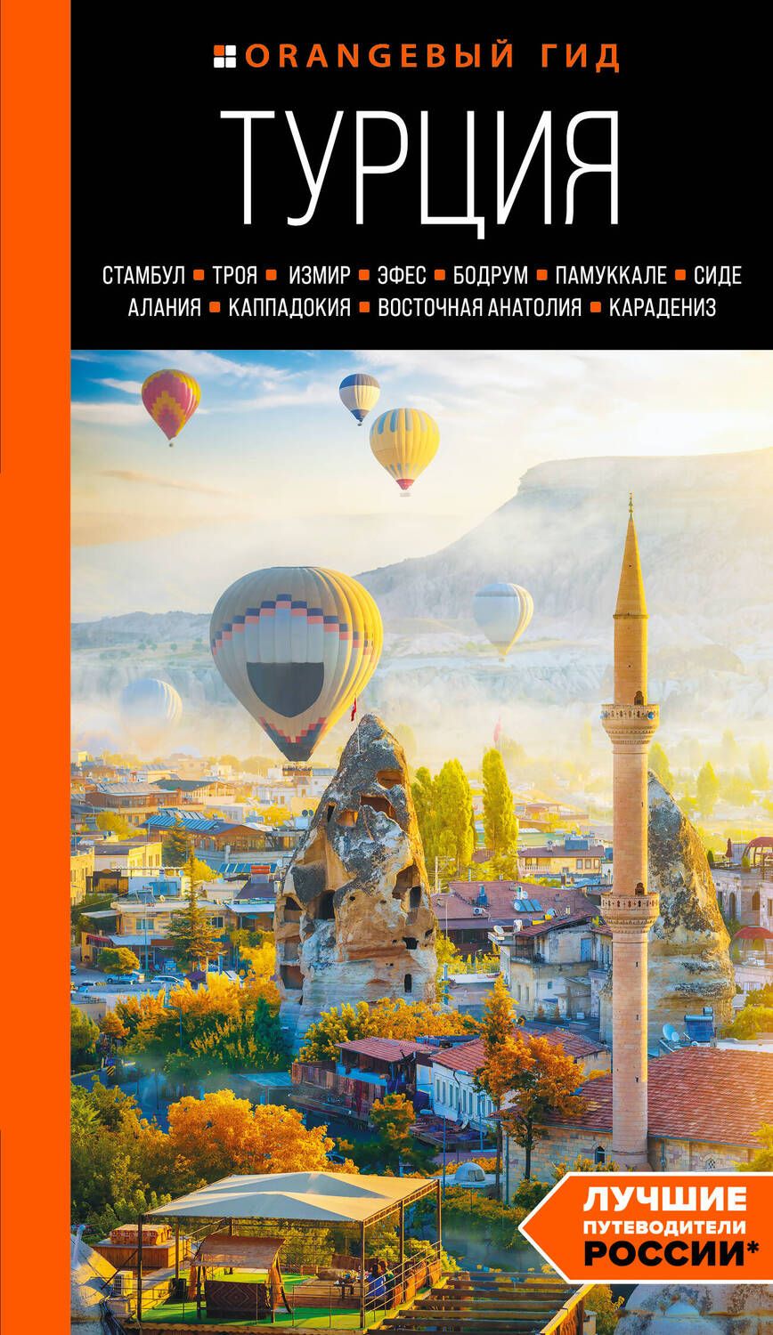 Обложка книги "Наталья Якубова: Турция: Стамбул, Троя, Измир, Эфес, Бодрум, Памуккале, Сиде, Алания, Каппадокия, Восточная Анатолия, Карадениз: путеводитель"