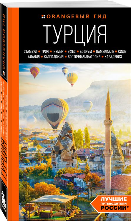 Фотография книги "Наталья Якубова: Турция: Стамбул, Троя, Измир, Эфес, Бодрум, Памуккале, Сиде, Алания, Каппадокия, Восточная Анатолия, Карадениз: путеводитель"