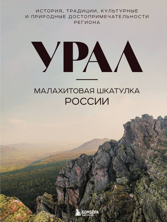 Обложка книги "Наталья Якубова: Урал — малахитовая шкатулка России. История, традиции, культурные и природные достопримечательности региона"