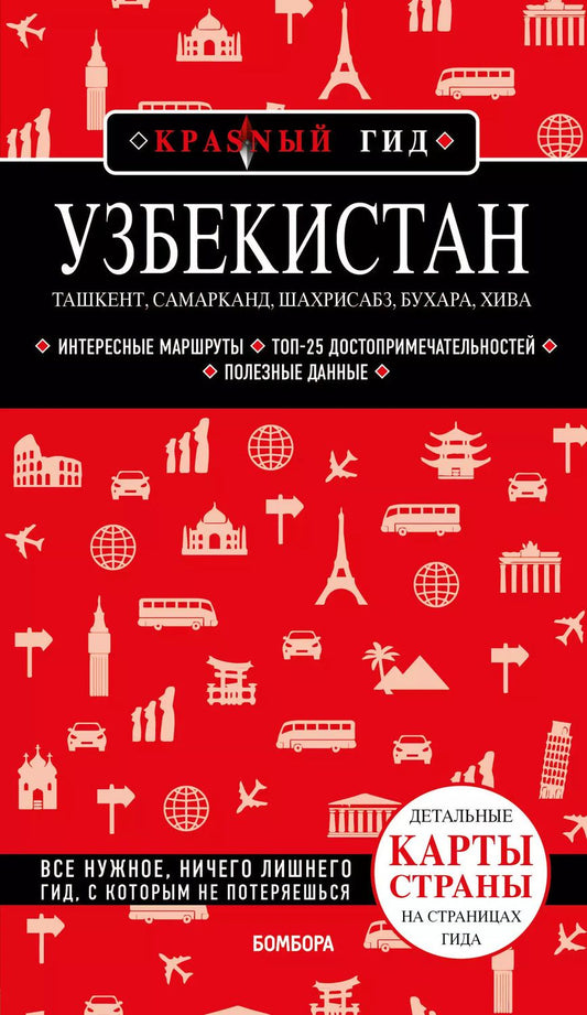 Обложка книги "Наталья Якубова: Узбекистан. Ташкент, Самарканд, Шахрисабз, Бухара, Хива. Путеводитель с картами"