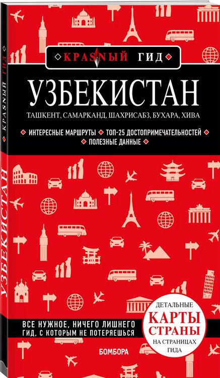 Фотография книги "Наталья Якубова: Узбекистан. Ташкент, Самарканд, Шахрисабз, Бухара, Хива. Путеводитель с картами"
