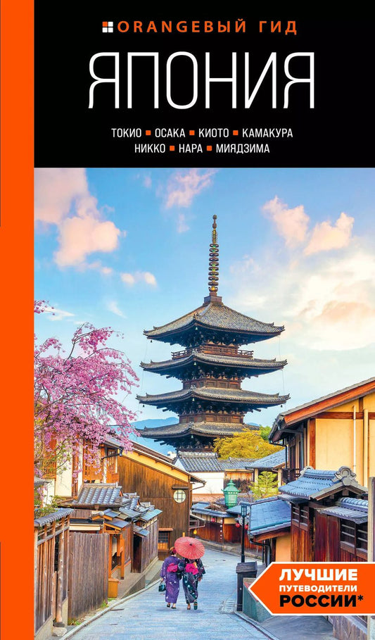 Обложка книги "Наталья Якубова: Япония: Токио, Осака, Киото, Камакура, Никко, Нара, Миядзима: путеводитель. 2-е изд., испр. и доп."